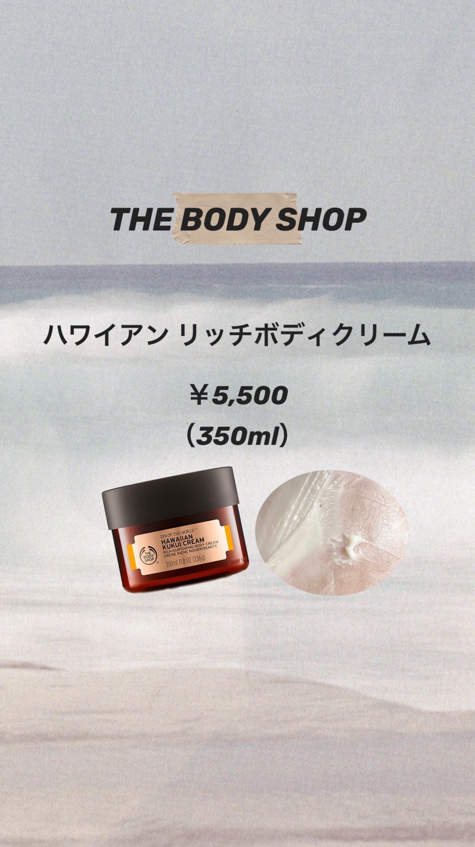 ハワイアン リッチボディクリーム｜THE BODY SHOP他、2商品を使った