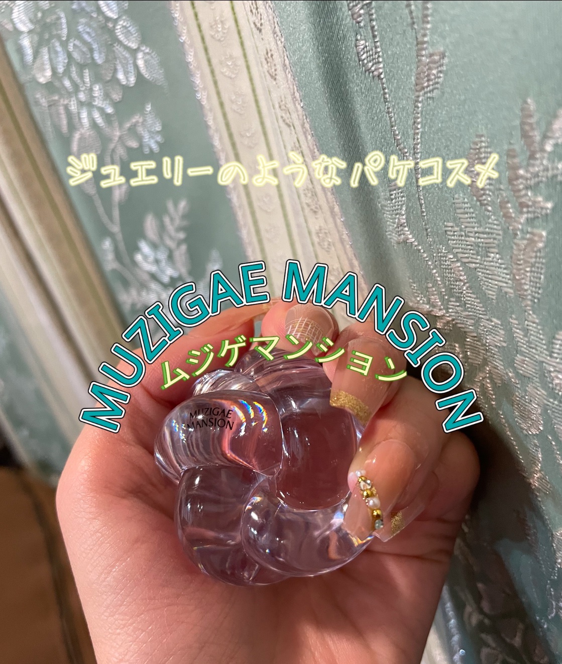 
MUZIGAE MANSION



日常の退屈さを取り除いたヴィンガーンオブジェコスメブランド

ワンアンドオリーシングルシャドウ

メルティングゼロピーチストーン


💎ライトオイル配合軽い使用感でお肌にしっとり

💎指先に触れた