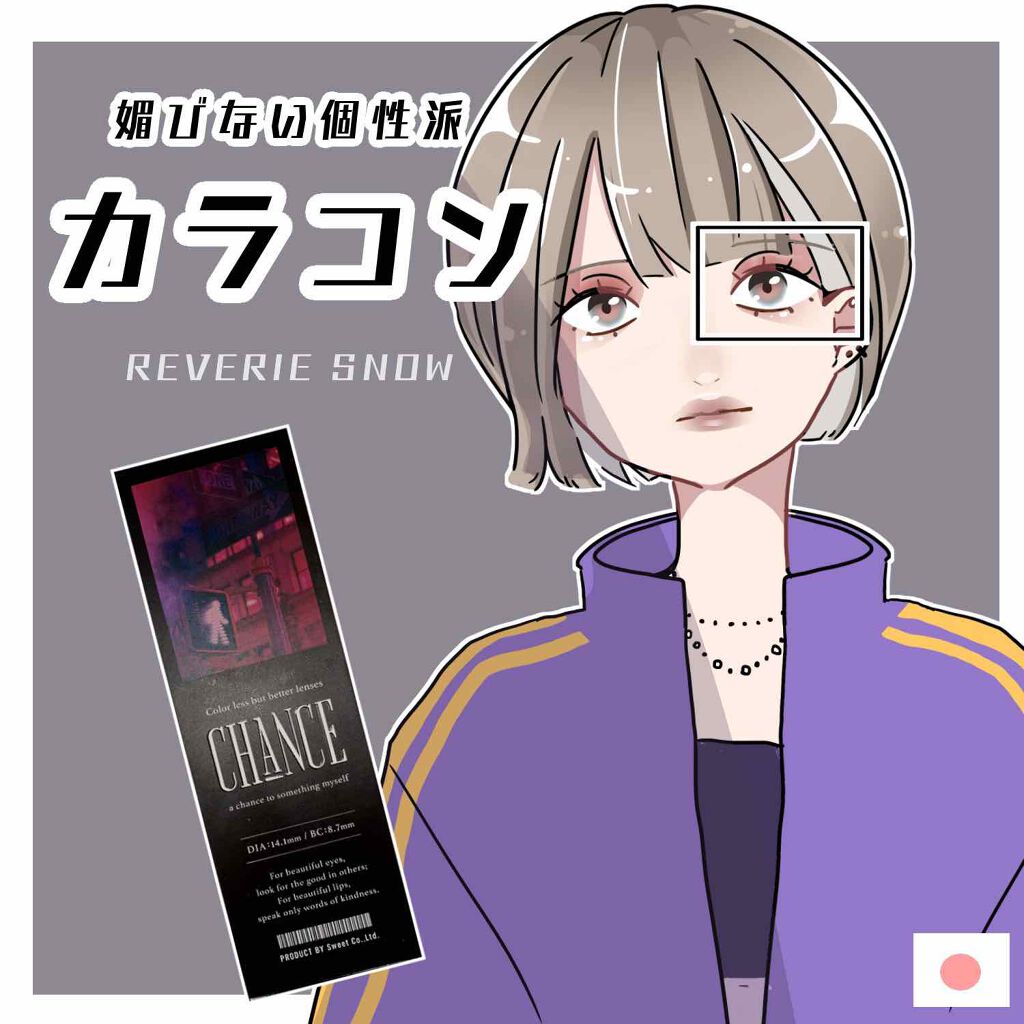 チャンス ワンデー レヴェリスノウ/CHANCE/ワンデー（１DAY）カラコンを使ったクチコミ（1枚目）