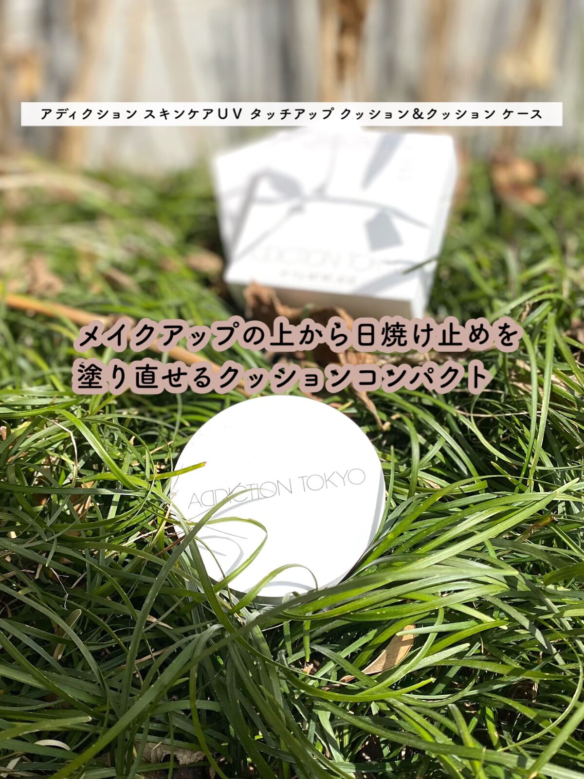 アディクション スキンケアUV タッチアップ クッション 003 Fresh Apricot/ADDICTION/クッションファンデーションを使ったクチコミ（2枚目）