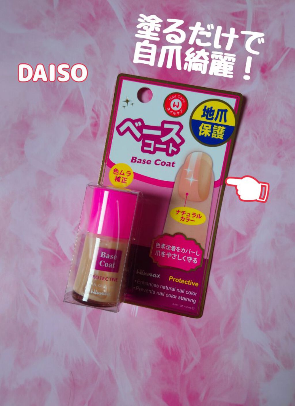 ウィンマックス ネイルケアシリーズ ベースコート/DAISO/ネイルベースコートを使ったクチコミ（1枚目）