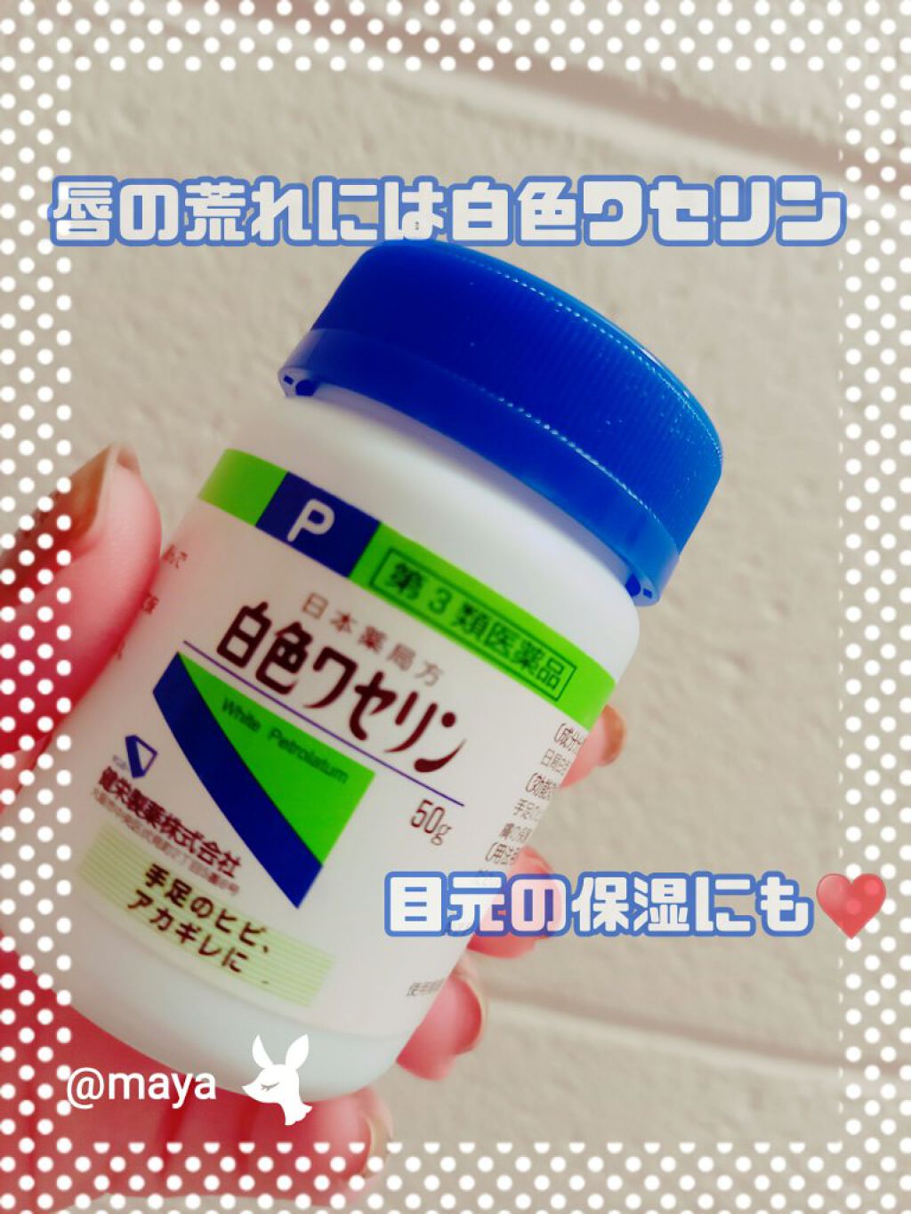 白色ワセリン(医薬品)/健栄製薬/その他を使ったクチコミ（1枚目）