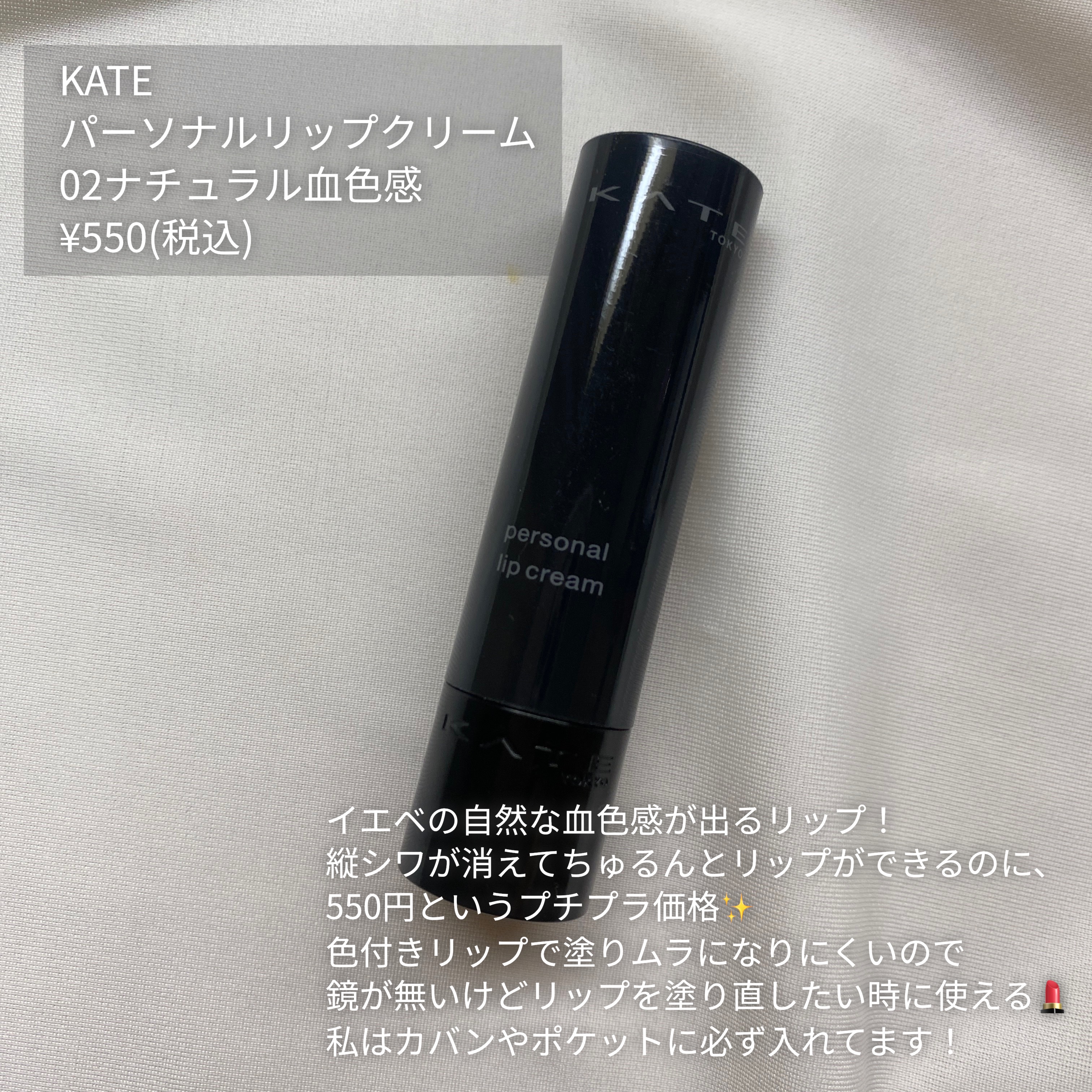 パーソナルリップクリーム/KATE/リップクリームを使ったクチコミ（2枚目）