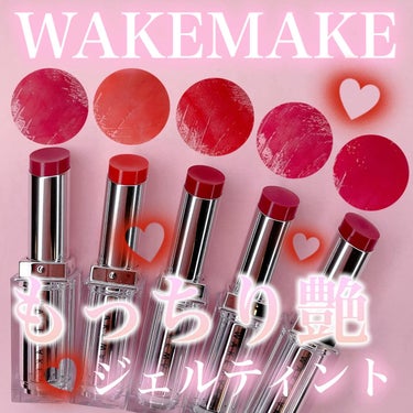 デュイジェルグレーズスティック/WAKEMAKE/口紅を使ったクチコミ（1枚目）