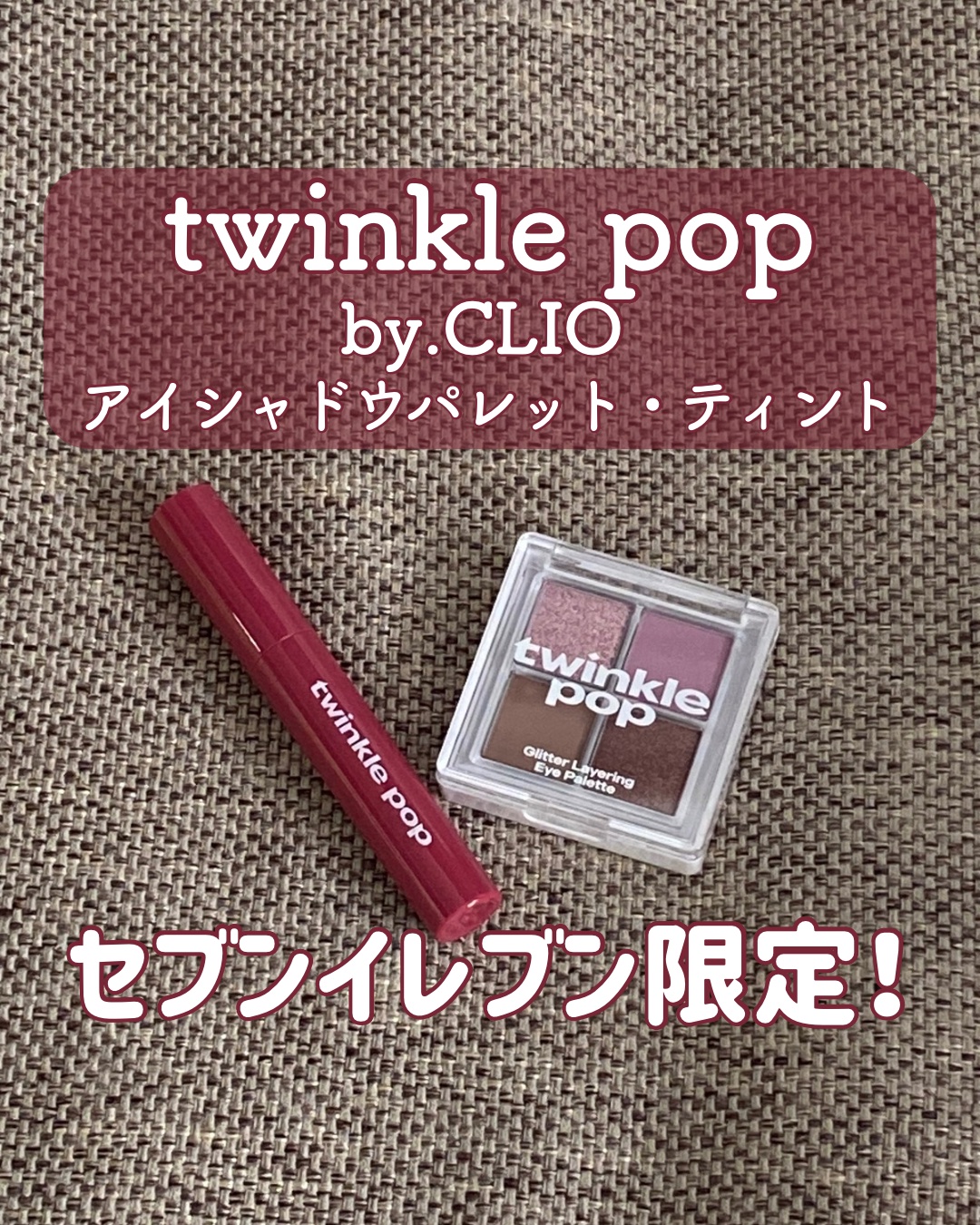 ピュアグラスティント/TWINKLE POP/リップティントを使ったクチコミ（1枚目）
