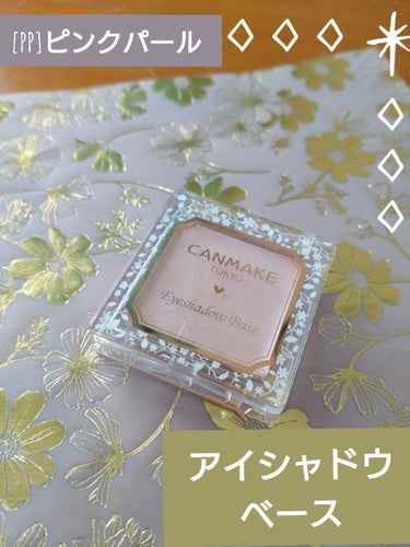 あると嬉しい!もっとアイシャドウを輝かせたい方へ!!

CANMAKE　アイシャドウベース　[PP] ピンクパール

🌸崩れにくさ:アイシャドウの持ちが良くなります
🌸良いところ:アイシャドウの発色がよ