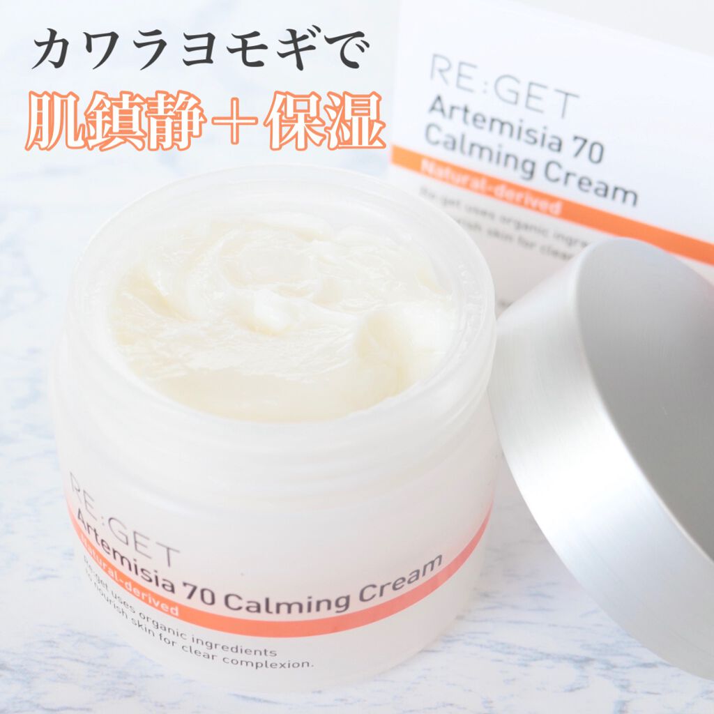 カワラヨモギ70カーミングクリーム/RE:GET/フェイスクリームを使ったクチコミ(1枚目)