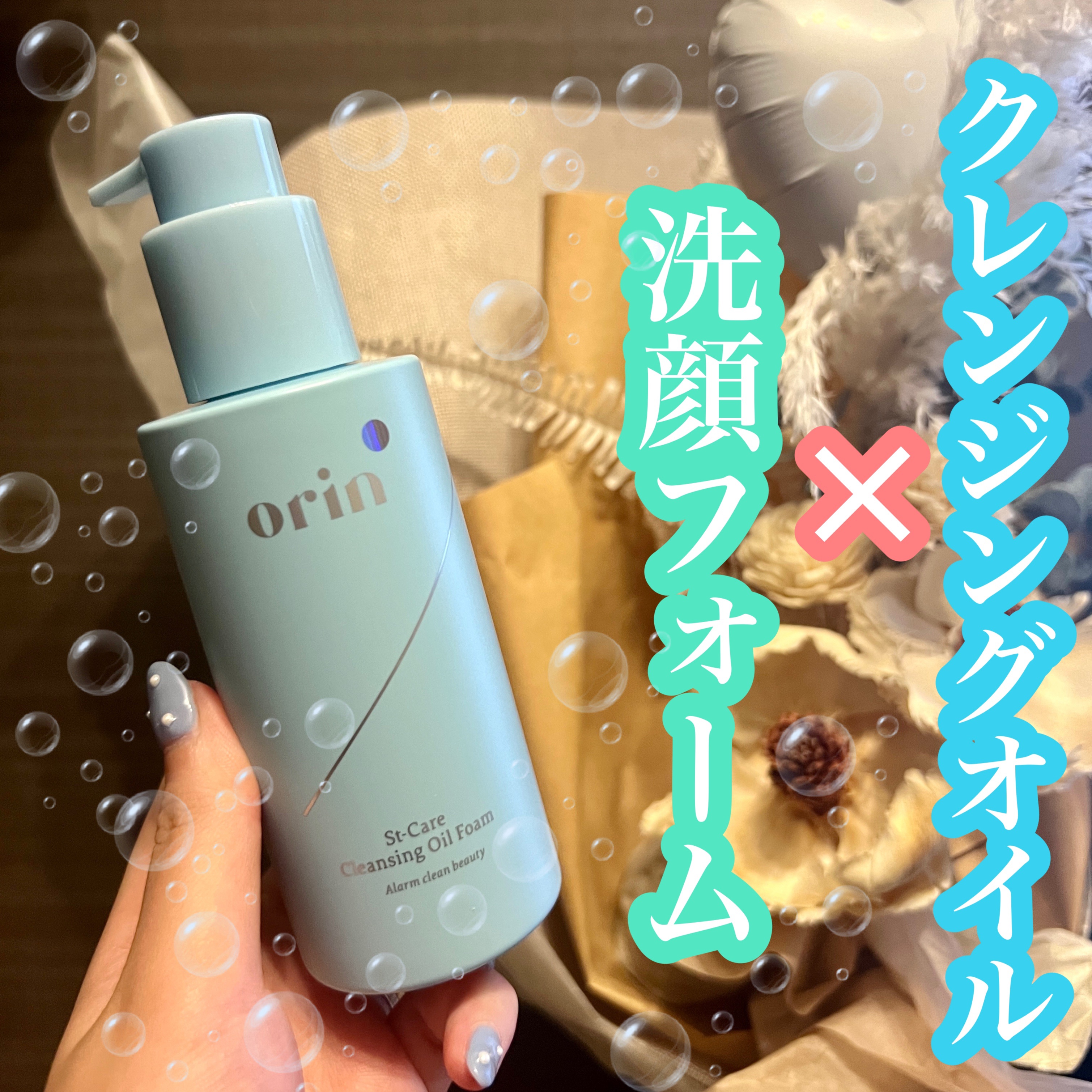 St-Care クレンジングオイルフォーム/orin/その他洗顔料を使ったクチコミ（1枚目）