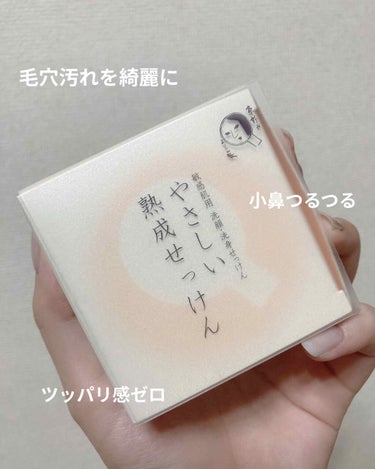 よーじや やさしい熟成せっけんのクチコミ「リピートこすめ🧼

わたしの肌は乾燥しやすい敏感肌で、合わないコスメを使うと一発で荒れて、吹出.....」（1枚目）