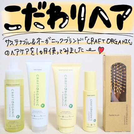 リペアヘアセラム/CRAFT ORGANIC/アウトバストリートメントを使ったクチコミ(1枚目)