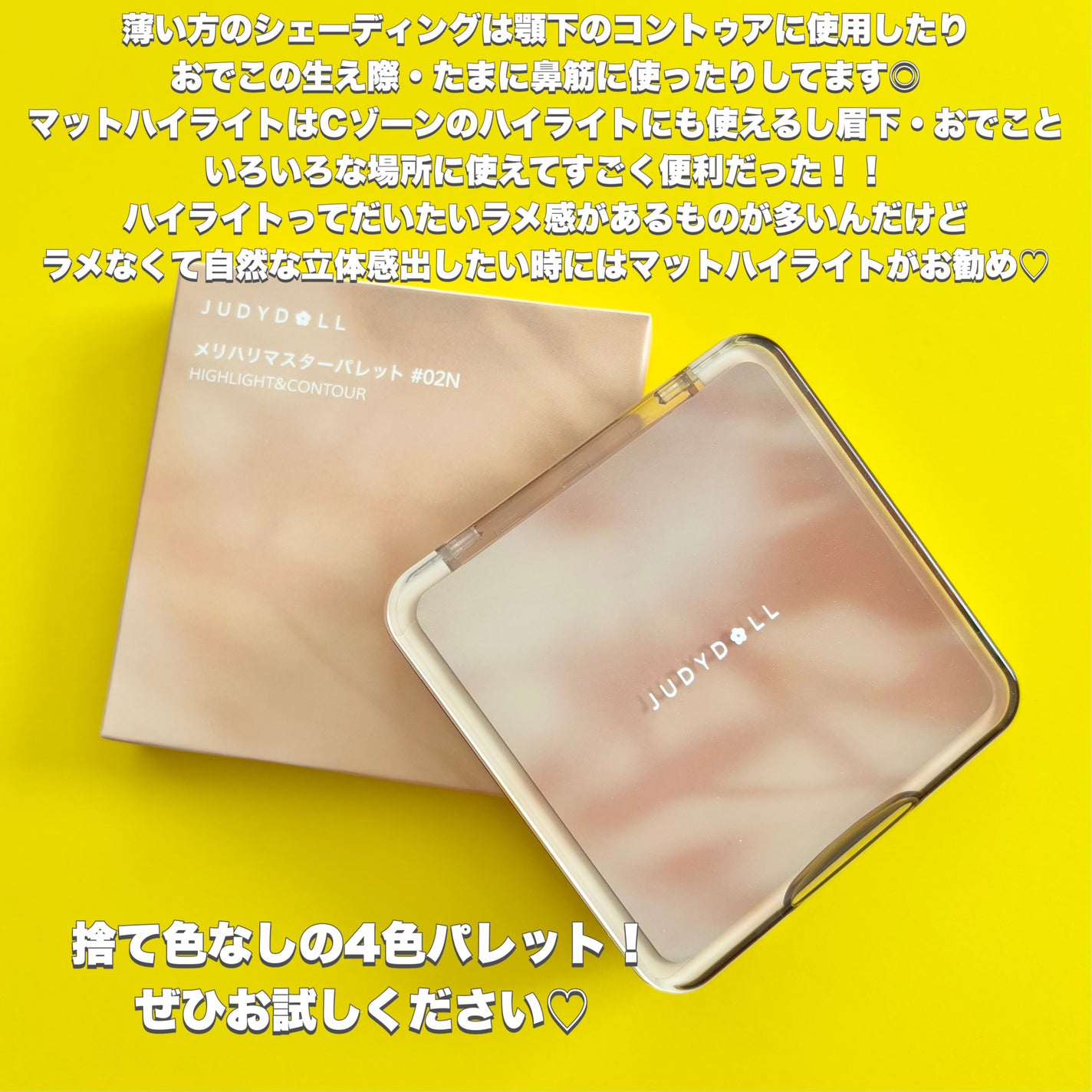 JUDYDOLL メリハリマスターパレット/JUDYDOLL/パウダーハイライトを使ったクチコミ(7枚目)