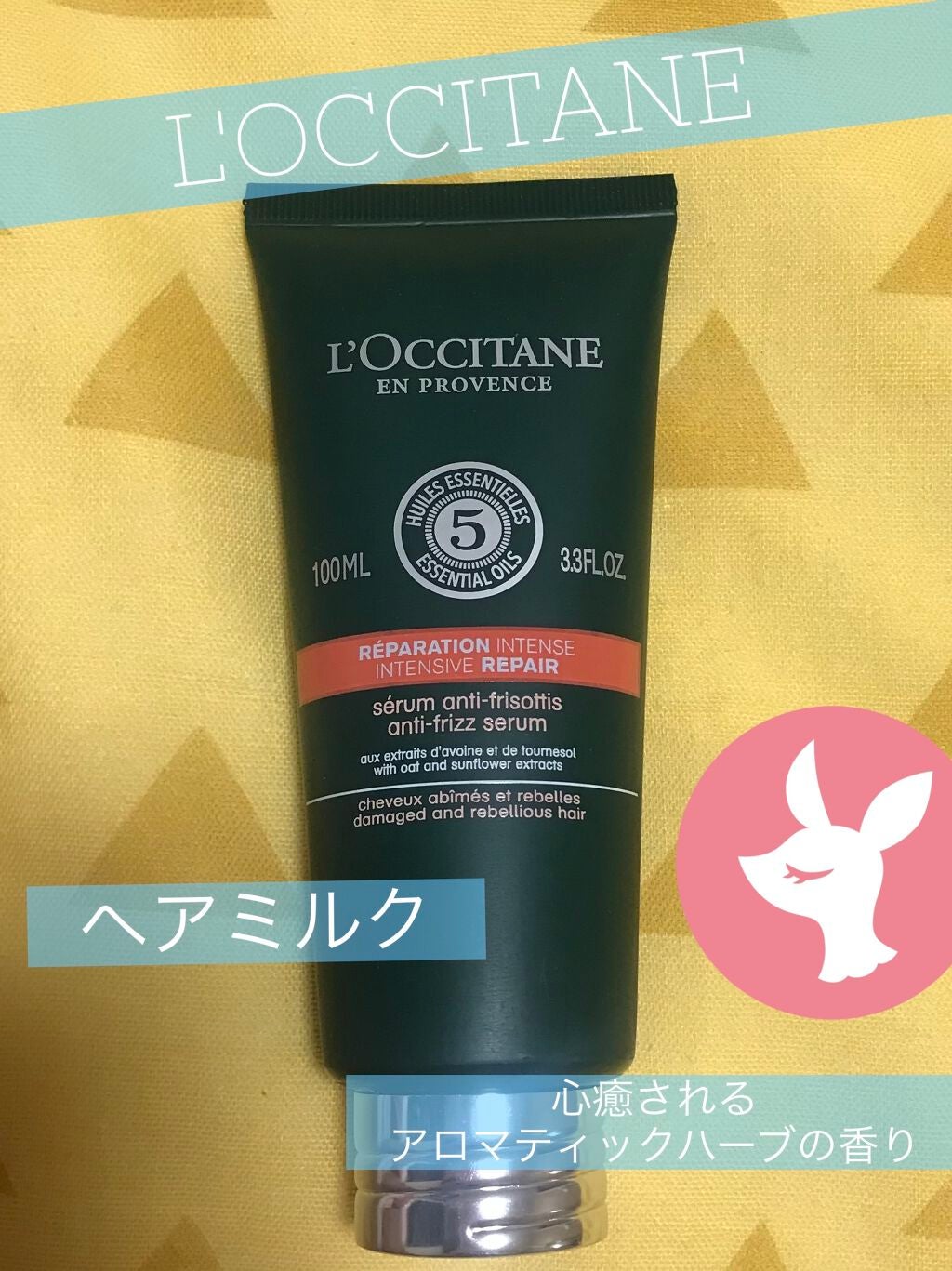 ファイブハーブス リペアリングヘアミルクセラム/L'OCCITANE/ヘアミルクを使ったクチコミ(1枚目)