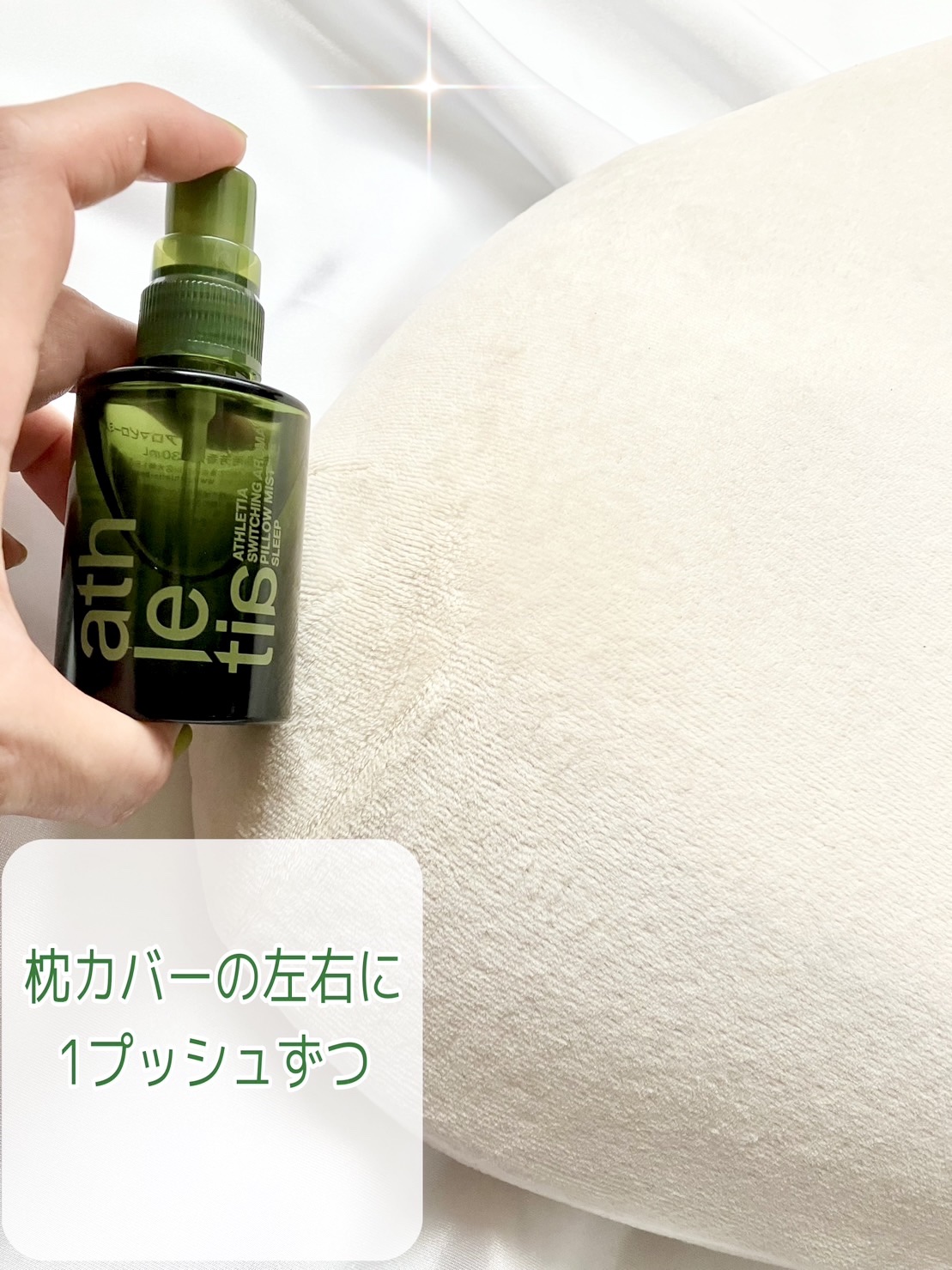 スイッチング アロマピローミスト SLEEP/athletia/ファブリックミストを使ったクチコミ（2枚目）