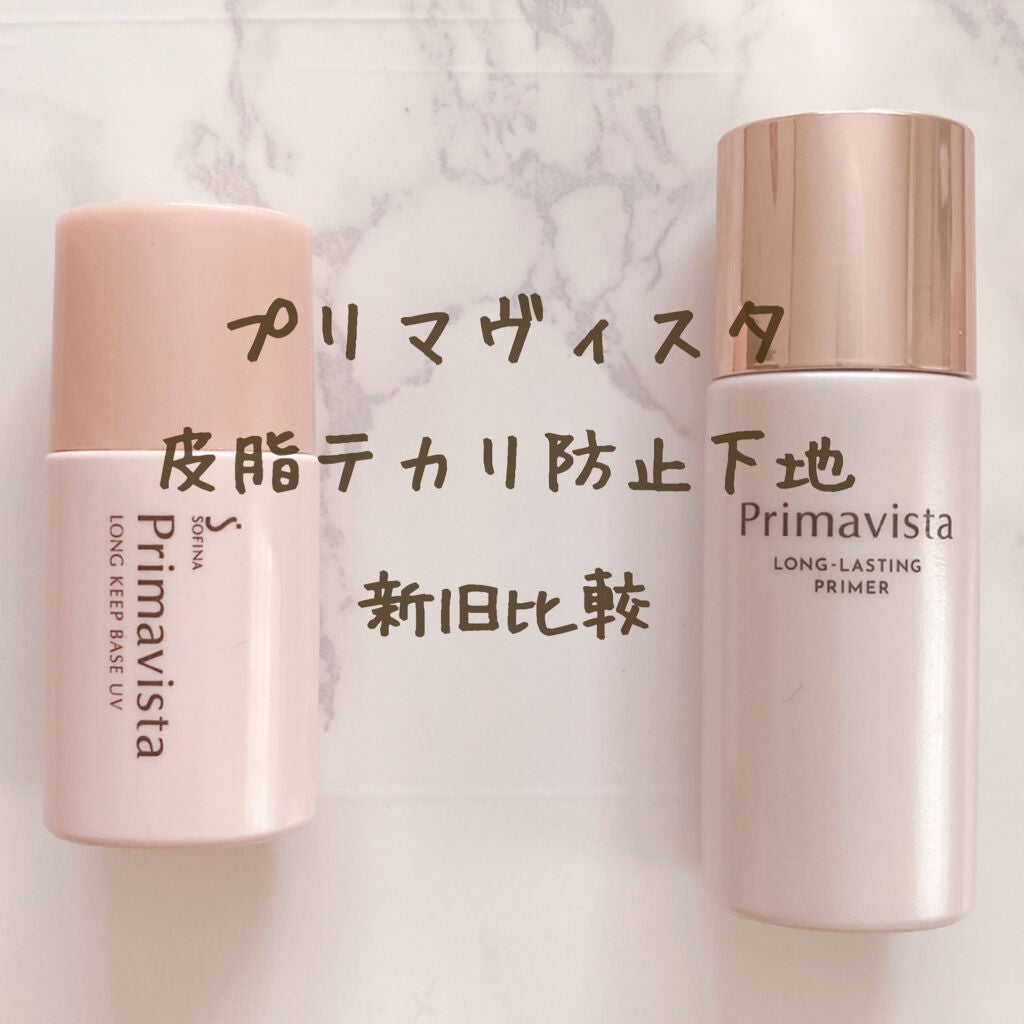 皮脂くずれ防止 化粧下地/プリマヴィスタ/化粧下地を使ったクチコミ(1枚目)