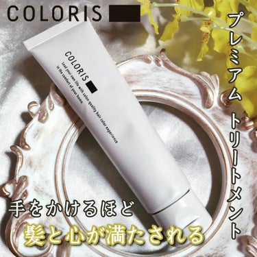 プレミアムトリートメント MOIST/COLORIS/洗い流すヘアトリートメントを使ったクチコミ（1枚目）