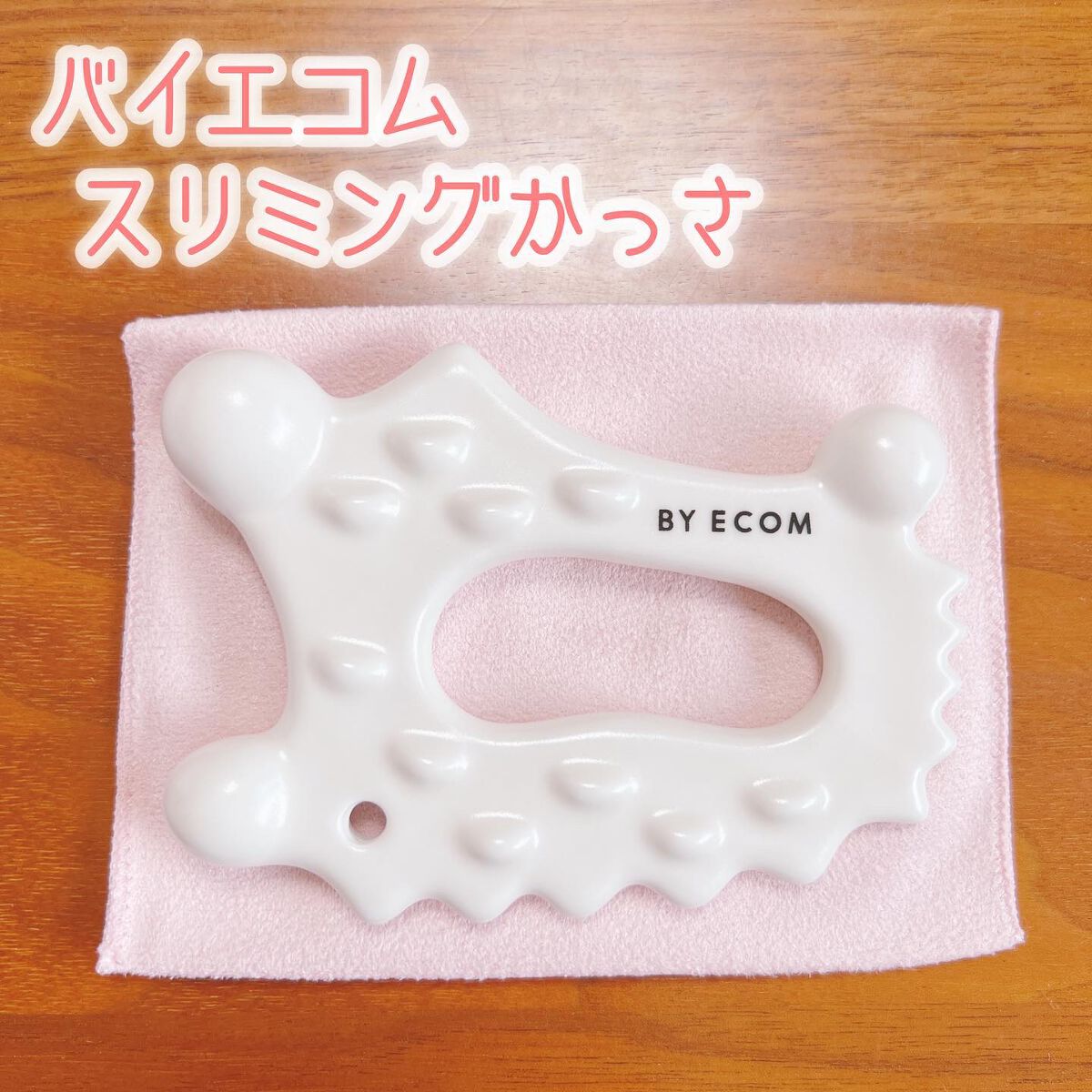 スリミングかっさ/BY ECOM/かっさプレートを使ったクチコミ（1枚目）