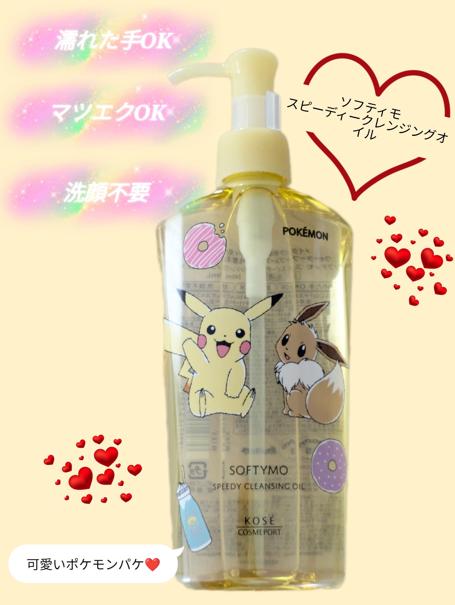ソフティモ スピーディ クレンジングオイル ポケモンスペシャルパッケージ（240ml）/ソフティモ/オイルクレンジングを使ったクチコミ（1枚目）