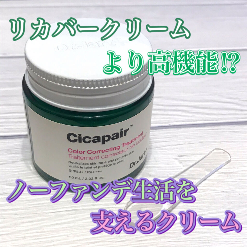 シカペア カラーコレクティング トリートメントクリーム SPF22・PA++/Dr.Jart＋/フェイスクリームを使ったクチコミ（1枚目）