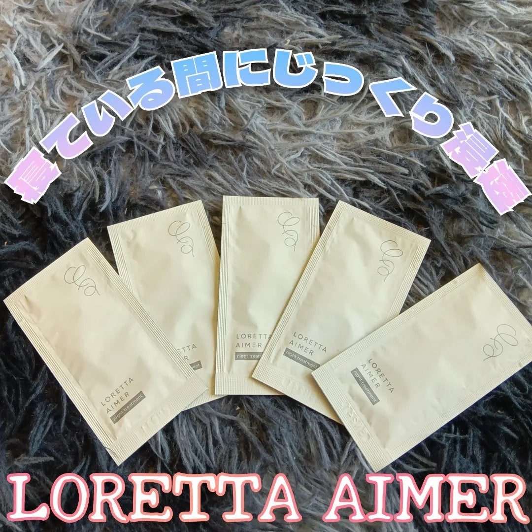 エメ ナイトトリートメント/ロレッタ/アウトバストリートメントを使ったクチコミ(1枚目)