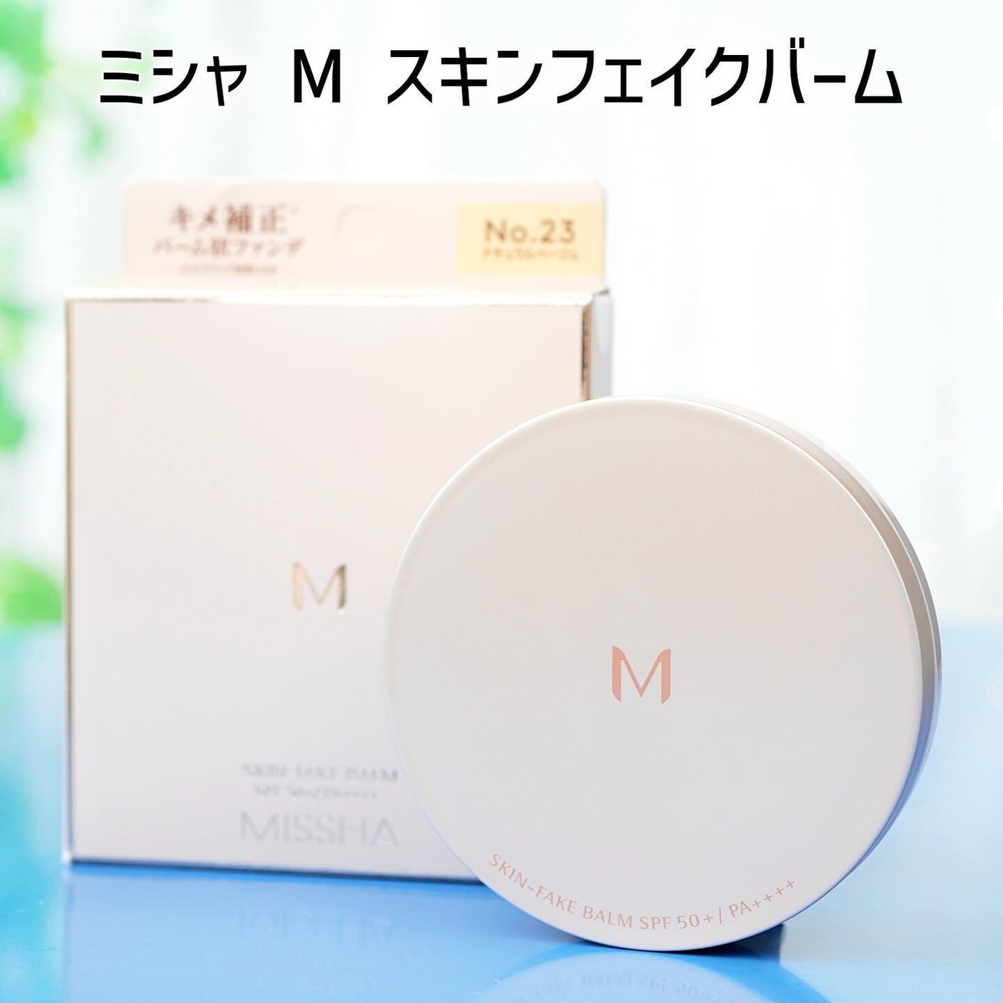 ミシャ M スキンフェイクバーム/MISSHA/クリーム・エマルジョンファンデーションを使ったクチコミ(2枚目)