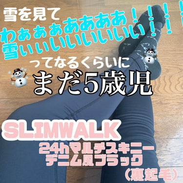 スリムウォーク 24h マルチスキニー デニム風ブラック/SLIMWALK/レッグ・フットケアを使ったクチコミ（1枚目）