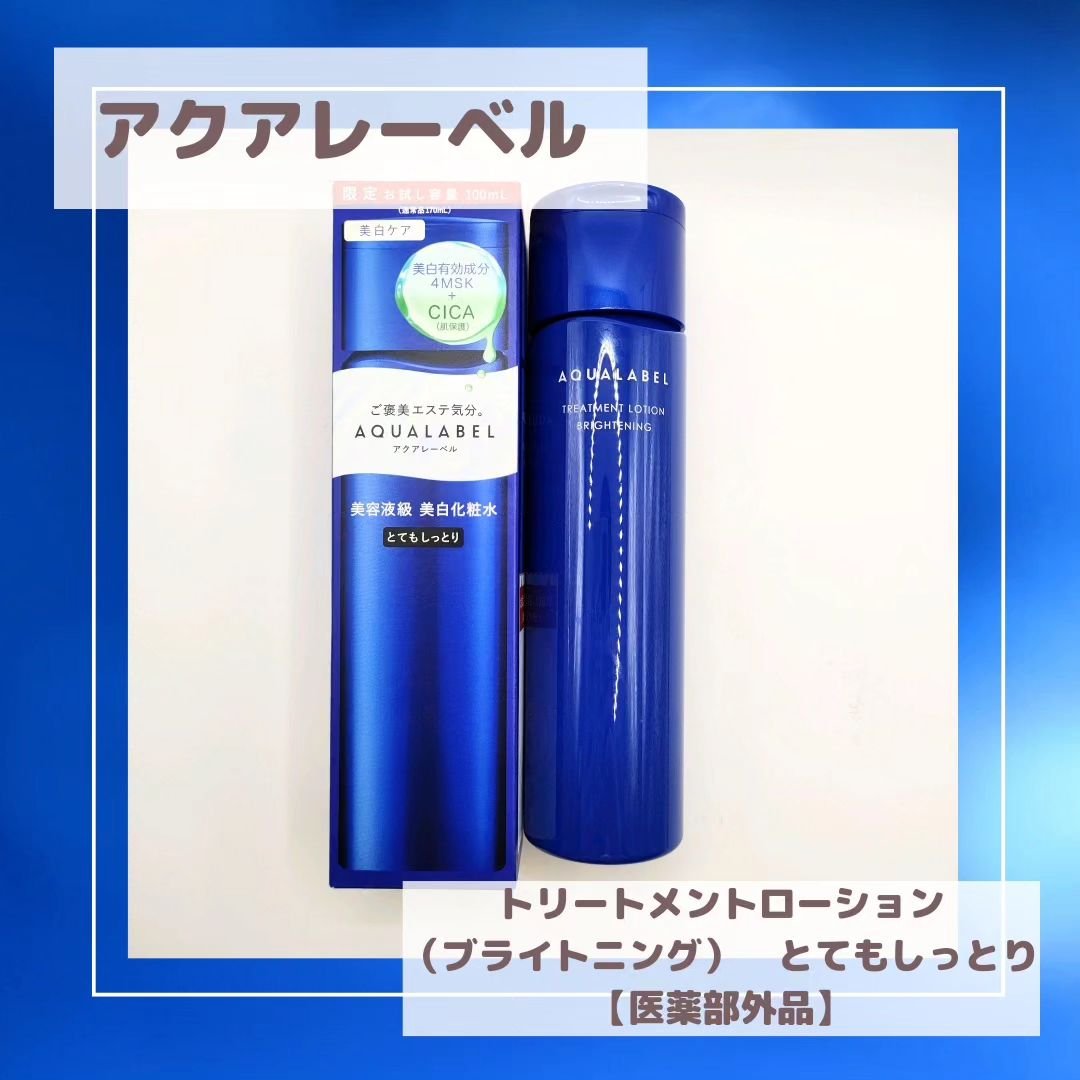 トリートメントローション （ブライトニング） とてもしっとり/アクアレーベル/化粧水を使ったクチコミ（1枚目）