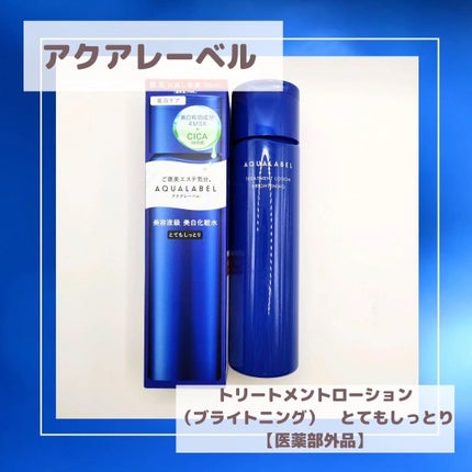 トリートメントローション (ブライトニング) とてもしっとり/アクアレーベル/化粧水を使ったクチコミ(1枚目)