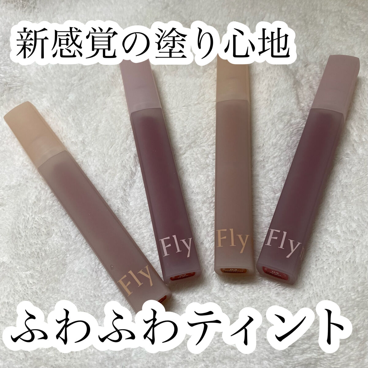 ブリーズベルベットティント/Flynn/リップティントを使ったクチコミ（1枚目）