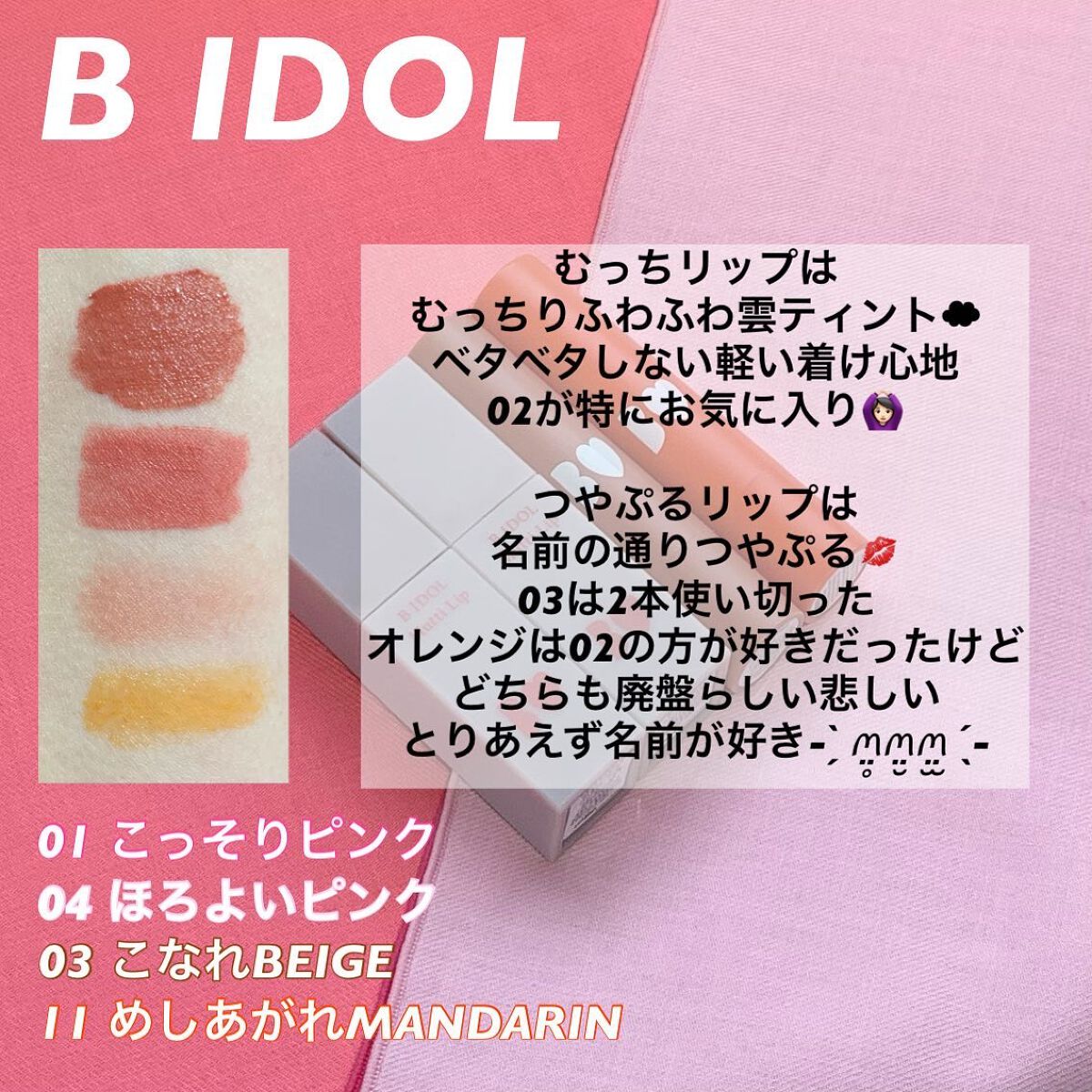 つやぷるリップR/b idol/口紅を使ったクチコミ（3枚目）