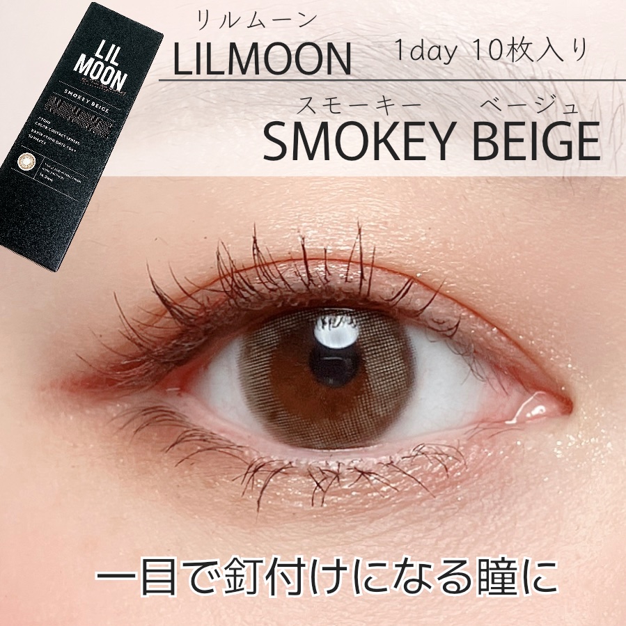 LIL MOON 1day クリームグレージュ/LILMOON/ワンデー（１DAY）カラコンを使ったクチコミ（1枚目）