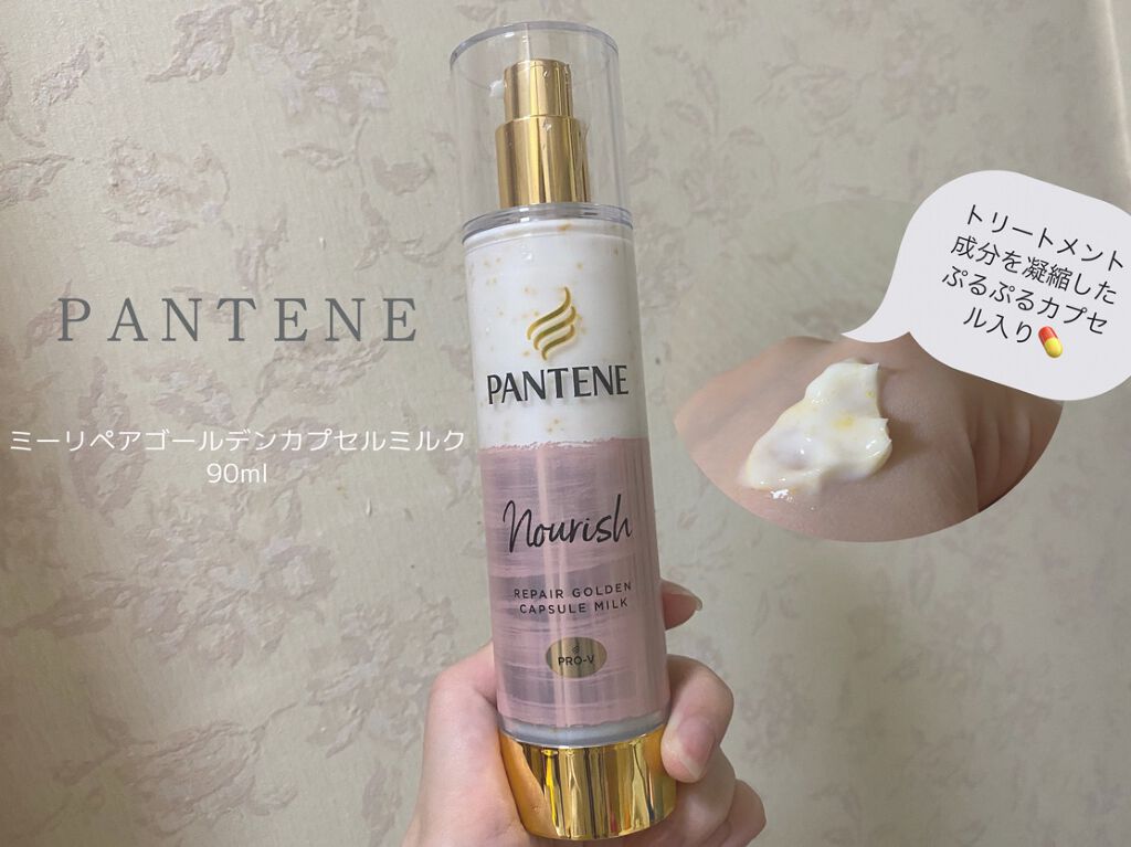 リペアー ゴールデン カプセル ミルク/パンテーン/ヘアミルクを使ったクチコミ（1枚目）