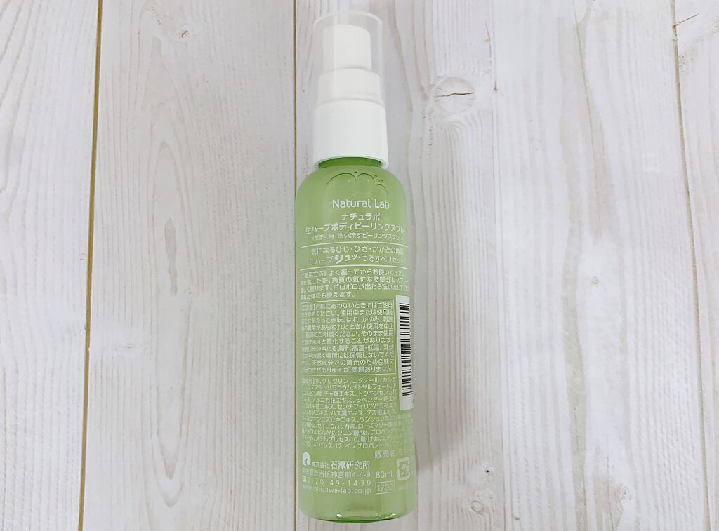 生ハーブボディピーリングスプレー /ナチュラルラボラトリーズ/ピーリングを使ったクチコミ（2枚目）