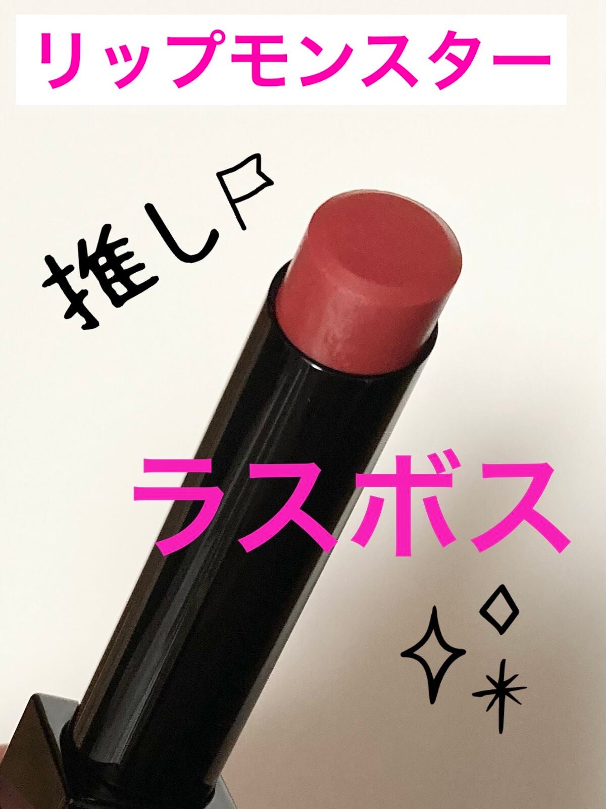 ケイト リップモンスター/KATE/口紅を使ったクチコミ(1枚目)
