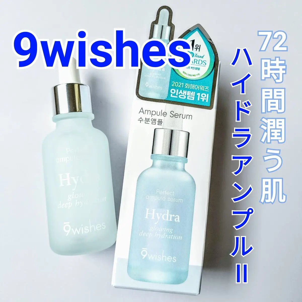 ハイドラアンプルⅡ/9Wishes/美容液を使ったクチコミ（1枚目）