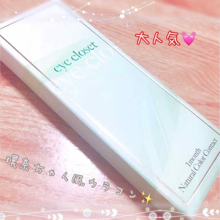 eye closet 1DAY/EYE CLOSET/ワンデー(1DAY)カラコンを使ったクチコミ(1枚目)
