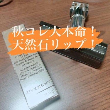 ランテルディ・リップスティック/GIVENCHY/口紅を使ったクチコミ（1枚目）