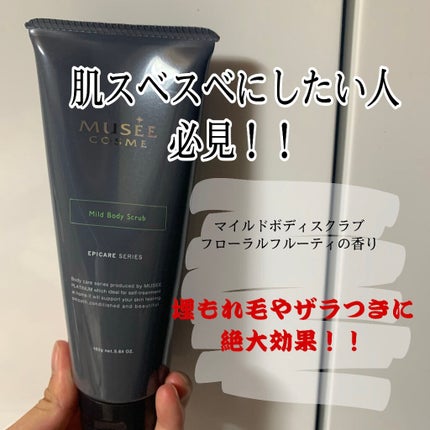マイルドボディスクラブ/ミュゼコスメ/ボディスクラブを使ったクチコミ(1枚目)