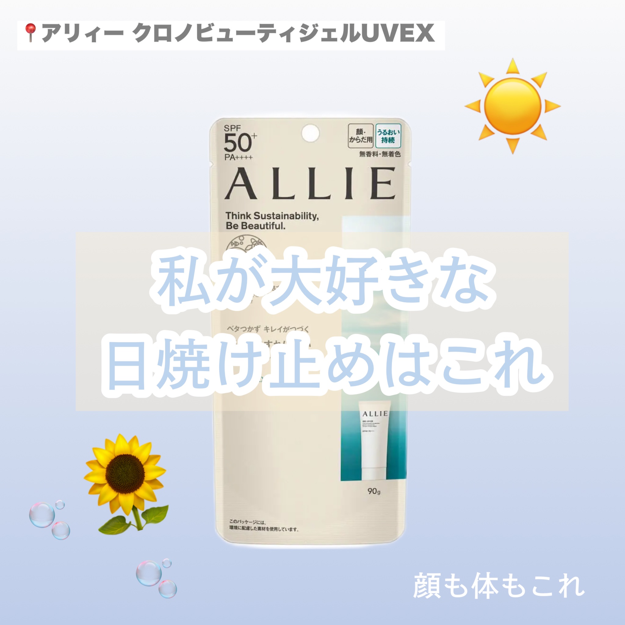 アリィー クロノビューティ ジェルUV EX/アリィー/日焼け止めジェルを使ったクチコミ（1枚目）