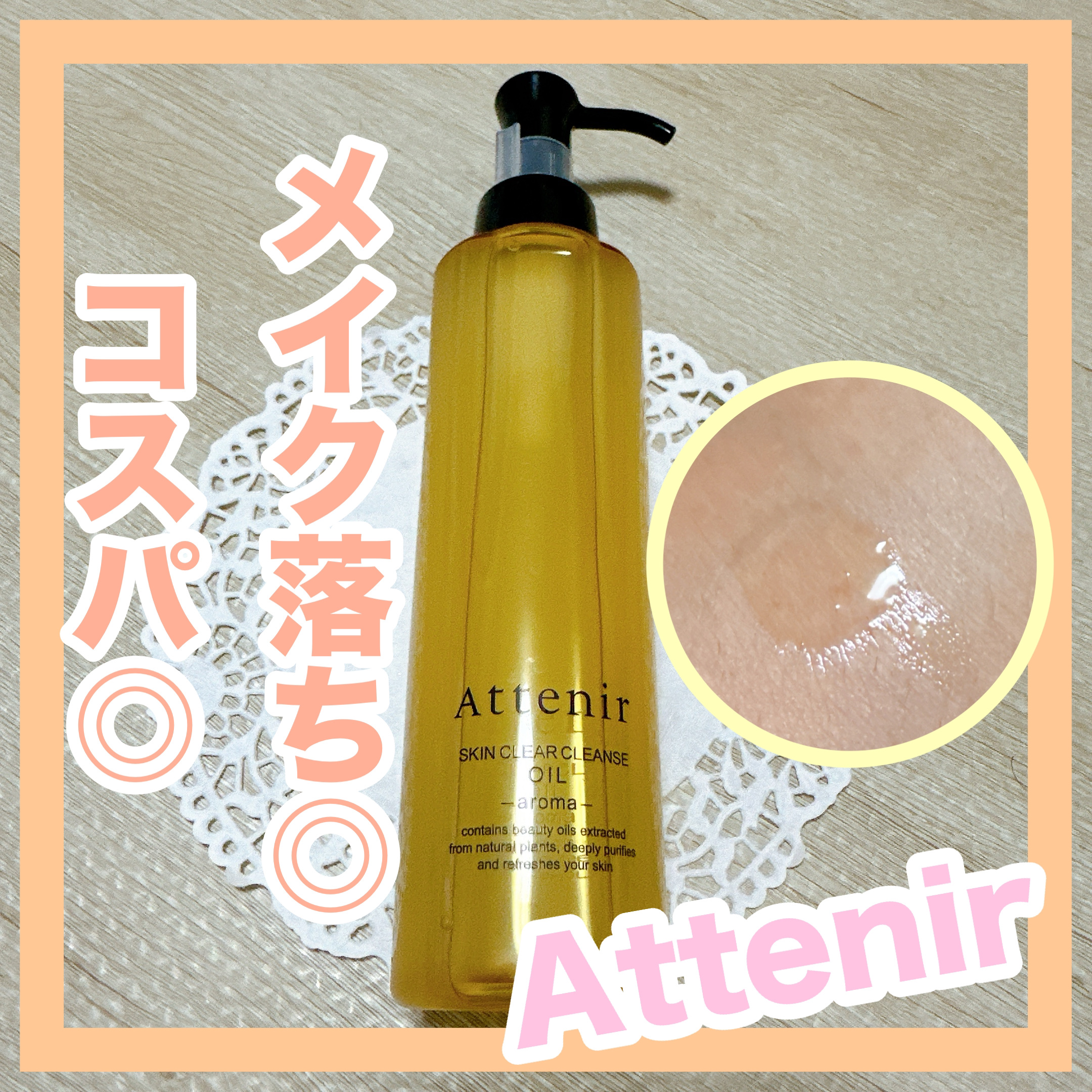 スキンクリア クレンズ オイル ＜アロマタイプ＞/アテニア/オイルクレンジングを使ったクチコミ（1枚目）