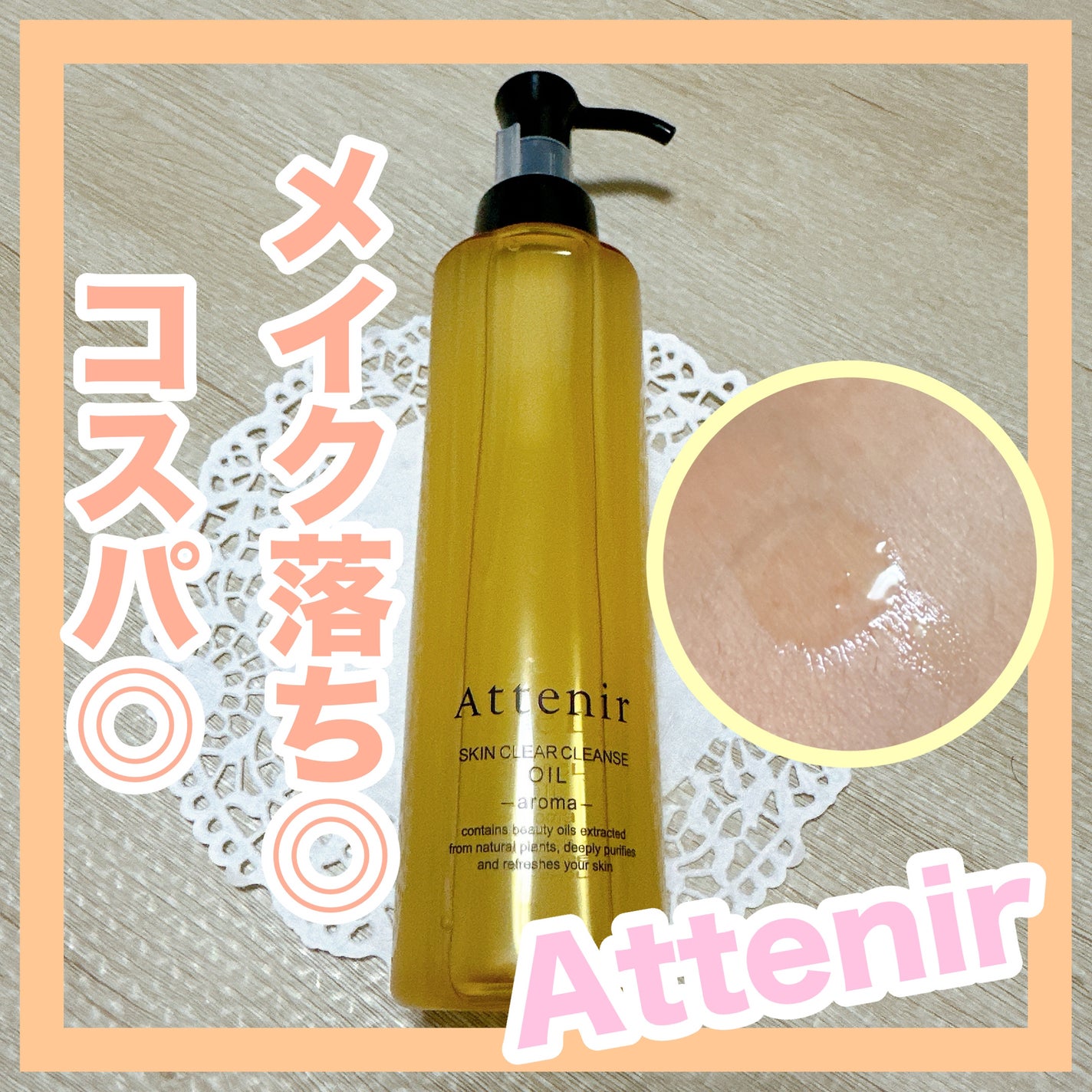 スキンクリア クレンズ オイル <アロマタイプ>/アテニア/オイルクレンジングを使ったクチコミ(1枚目)