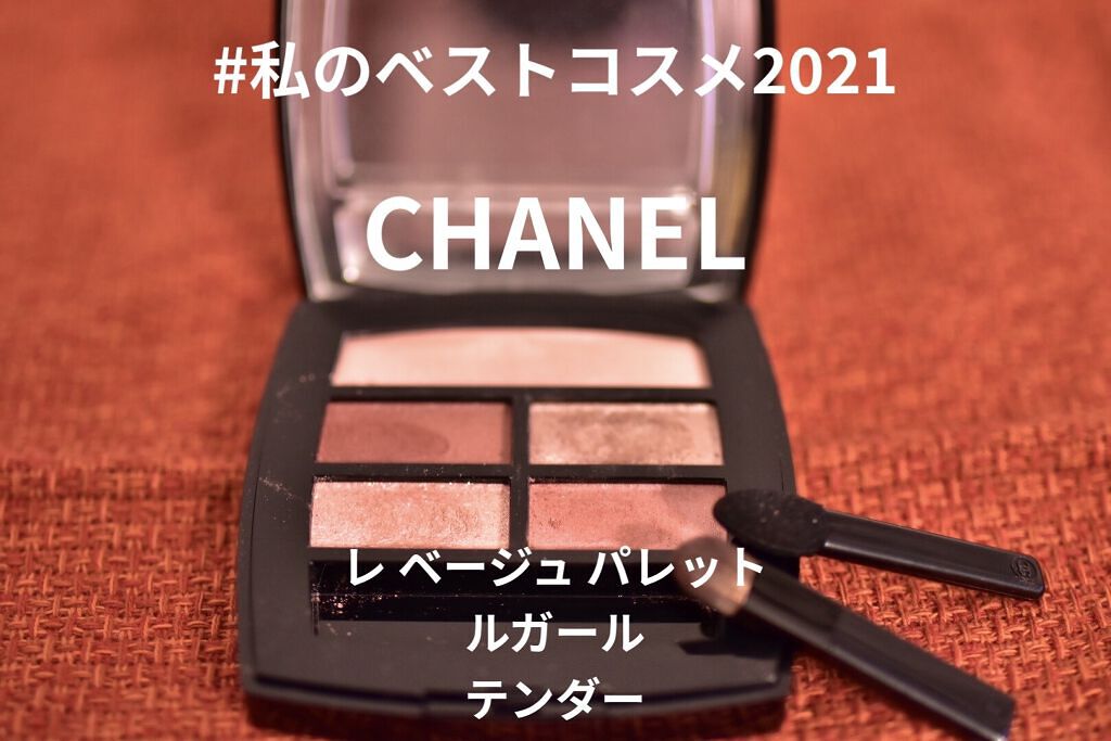 レ ベージュ パレット ルガール/CHANEL/アイシャドウパレットを使ったクチコミ（1枚目）