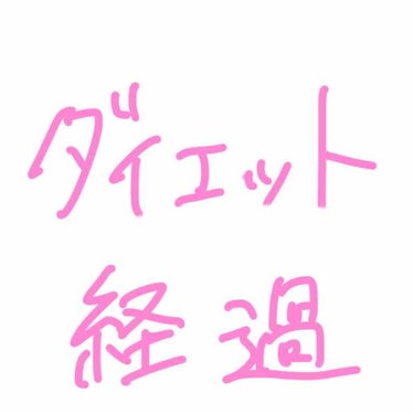 リアルすぎるデブ子のダイエット日記 on LIPS 「ダイエット18日目52キロ→51キロ2枚目にモコモコしてるの写..」（1枚目）