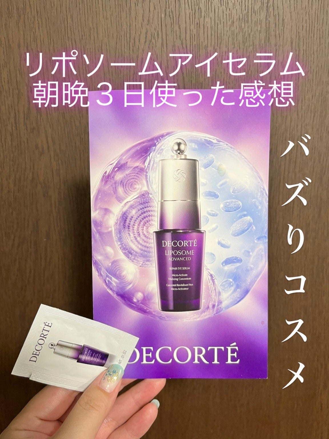 リポソーム アドバンスト リペアアイセラム/DECORTÉ/アイケア・アイクリームを使ったクチコミ(1枚目)