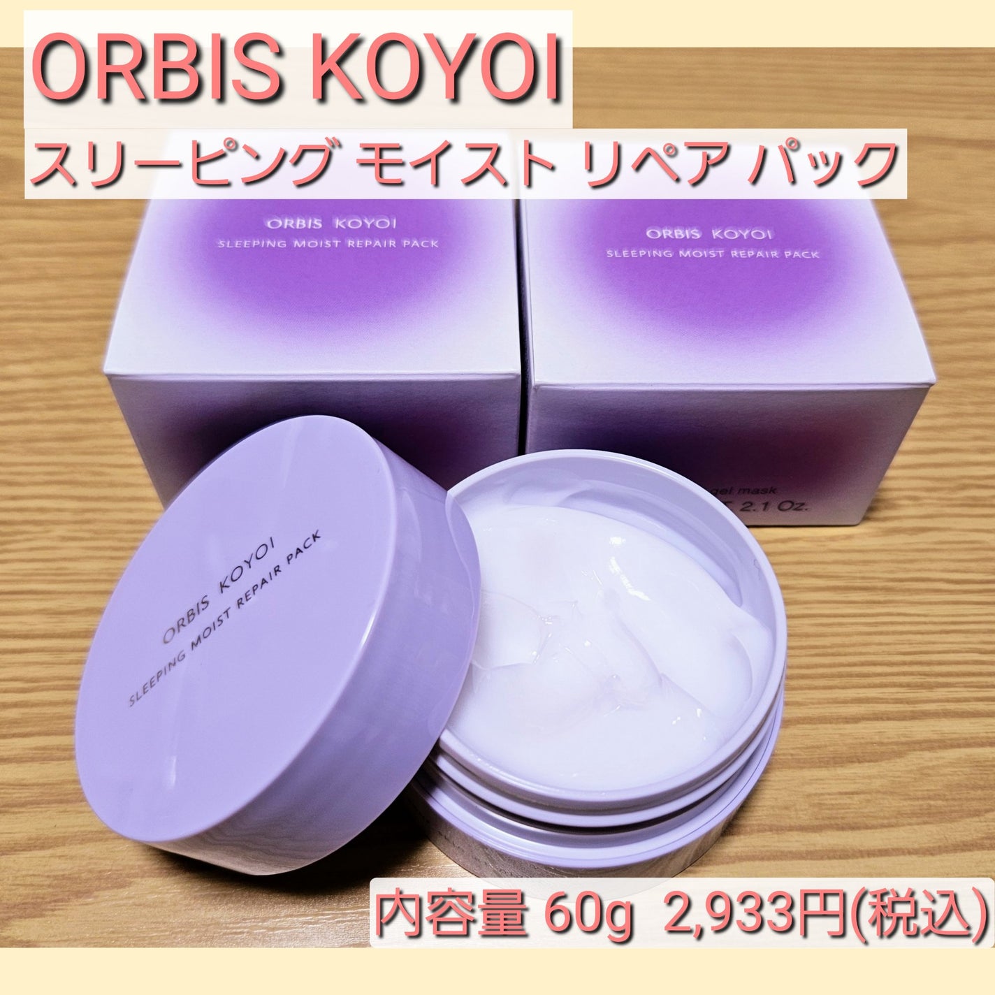 オルビス コヨイ スリーピングモイストリペアパック/オルビス/フェイスクリームを使ったクチコミ(2枚目)