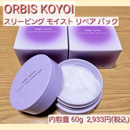 オルビス コヨイ スリーピングモイストリペアパック/オルビス/フェイスクリームを使ったクチコミ(2枚目)