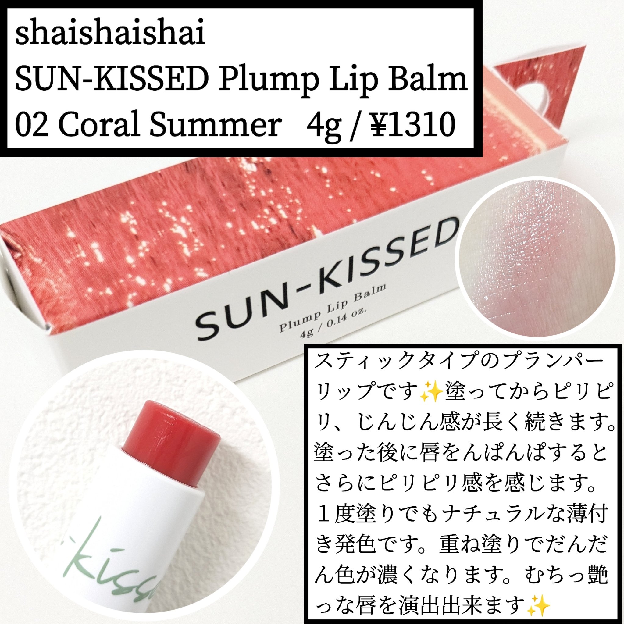 サンキスド プランプ リップバーム/shaishaishai/リップバームを使ったクチコミ（1枚目）