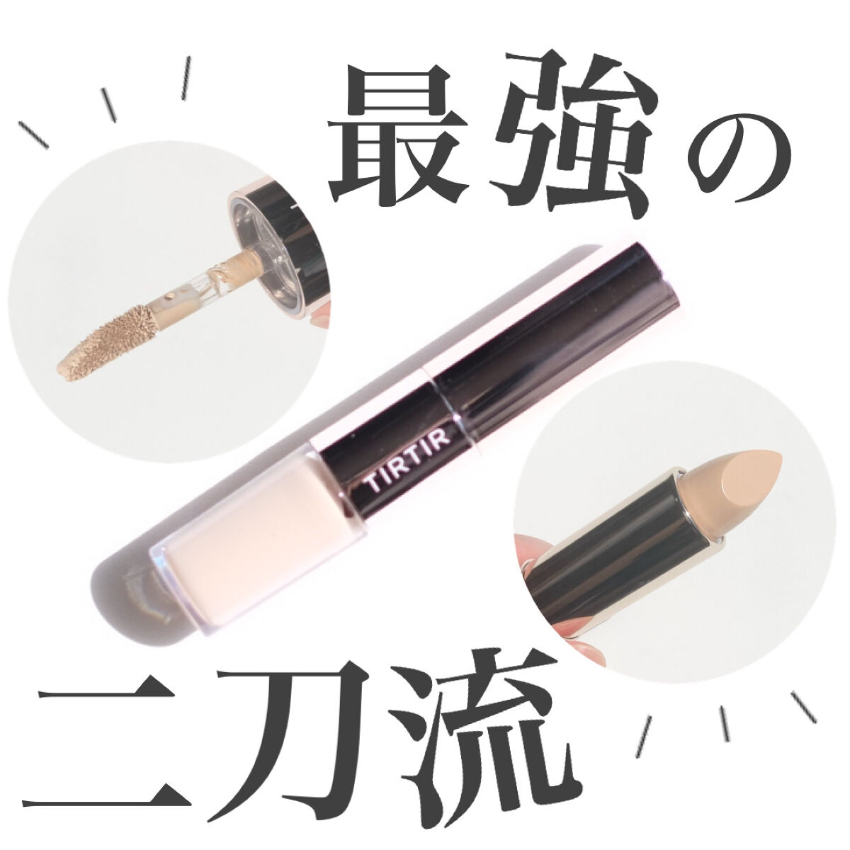 【あらゆる肌悩みにコレ1本】薄づき高密着のスティックがお気に入り👏

────────────

TIRTIR
マスクフィット オールカバーパーフェクトデュアルコンシーラー
ナチュラル
1,815円(税込)

────────────

