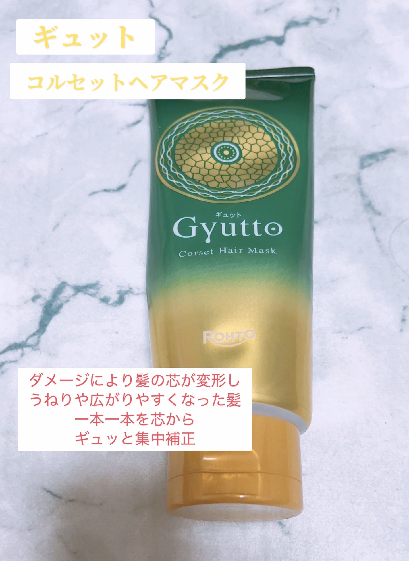 ギュットコルセットヘアマスク/Gyutto/ヘアマスク・ヘアパックを使ったクチコミ(1枚目)