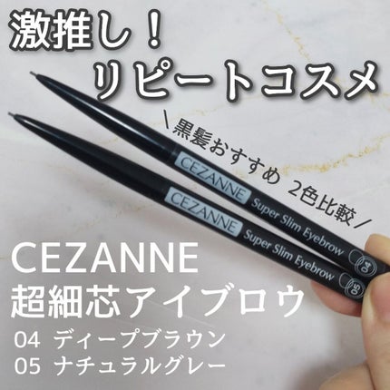 超細芯アイブロウ/CEZANNE/アイブロウペンシルを使ったクチコミ(1枚目)