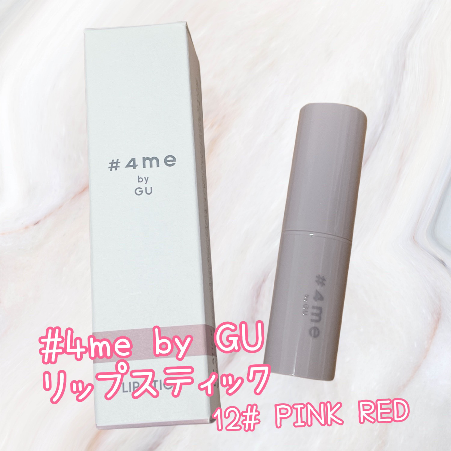 リップスティック/#4me by GU/口紅を使ったクチコミ（1枚目）